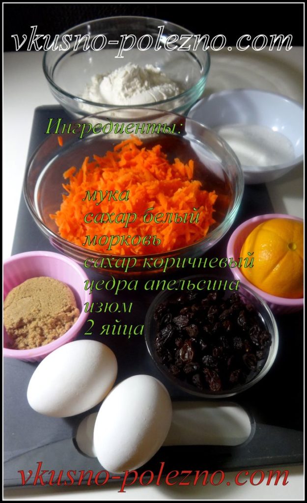 Ингредиенты для морковного кекса