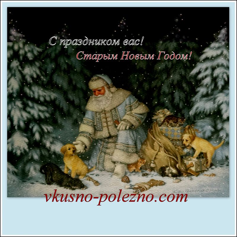 С праздником вас! Со Старым Новым Годом! С праздником вас! Со Старым Новым Годом!